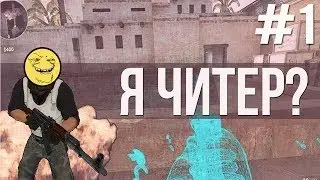 Я ЧИТЕР?! - ТРОЛЛИНГ В CS:GO (АГРОШКОЛЬНИК)