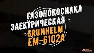 Газонокосилка электрическая несамоходная Grunhelm EM-6102A