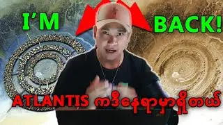Atlantis ဆိုတဲ့ေရွးေဟာင္းေပ်ာက္ကြယ္သြားတဲ့ ေနရာဟာ အာဖရိက (မ်က္စိ) ဆိုတာပဲလား