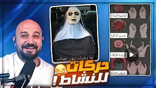 اخترعت حركات جديده لتقوية الايم ! 😂 ردة فعل مقاطع تيك توك مع الشباب  ! 🤣