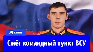 Старший лейтенант Заур Раджабов сжёг командно-наблюдательный пункт ВСУ