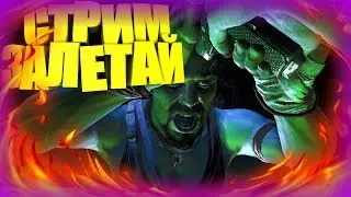 СТРИМ ЗАЛЕТАЙ