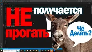 Не получается кодить:Чё делать?