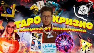 Таро, кризис и защита от мышления