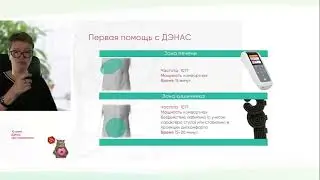 Урок 22-2021. ДЭНАС при отравлениях.