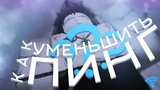 РОБЛОКС | Как понизить/уменьшить пинг?