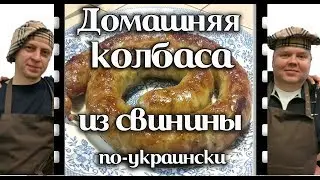 Home sausage of pork by-Ukrainian. Fast and delicious. Videorecept.