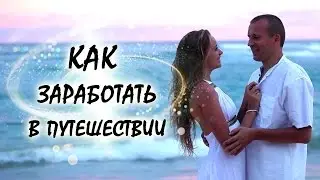 Как заработать в путешествии.