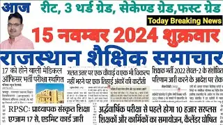 शैक्षिक राजस्थान  Rajasthan Shaikshik Samachar 15-11-2024 #RPSC #REET #RSSB