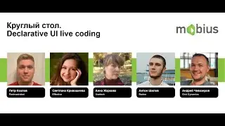 Круглый стол. Declarative UI live coding