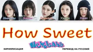 NewJeans - How Sweet [перевод на русский | color-coded | кириллизация]