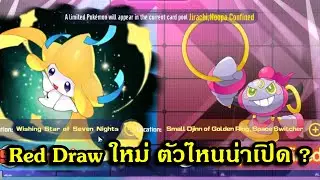 Pet Remake : 2 โปเกม่อนใหม่ Jirachi และ Hoopa ตัวไหนน่าเปิด