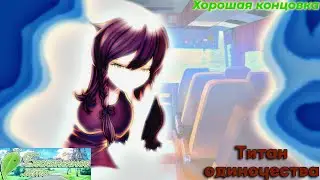 Бесконечное лето. Титан одиночества (Рут Пионера - хорошая концовка)