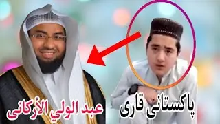 Pakistani Qari Copy of Sheikh Abdul Wali Arkani | باكستانى قاري أحسن تقليد شيخ عبد الولي الأركانى |