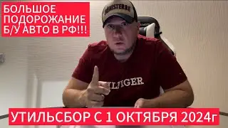 Утильсбор на Авто с 1 октября 2024 г. Повышается !!! Что будет с б/у Автомобилями в РФ ?