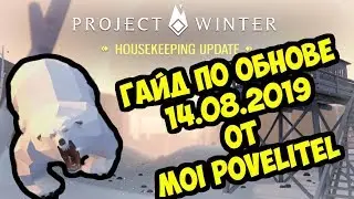 ГАЙД ПО ОБНОВЕ 15.08.2019 PROJECT WINTER ОТ MOIPOVELITEL + В КОНЦЕ МОИ СЕКРЕТЫ