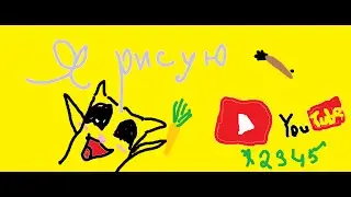 Рисую 2