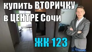 купить ВТОРИЧКУ в центре. ЖК  раз два три сочи . Риэлтор