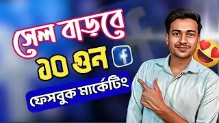 ফেসবুকে সেল বাড়ানোর সহজ উপায় || How To Increase Sells On Facebook 2024