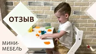 ОТЗЫВ на мини-комплект мебели КОНЕК-ГОРБУНЕК (2021)