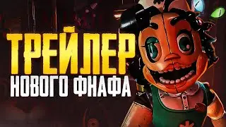 ТРЕЙЛЕР НОВОГО ФНАФА! ШЕДЕВР ИЛИ ПРОВАЛ? ФНАФ СЕКРЕТЫ МИМИКА