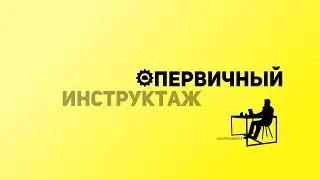 SafeWork13 I Первичный инструктаж на рабочем месте