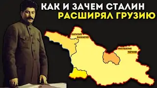 Как Сталин увеличил Грузию за счёт соседей 