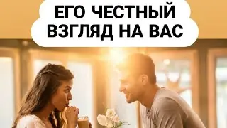 Его Честный Взгляд На Вас🙌❤️
