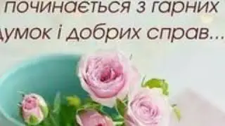 Доброго ранку!