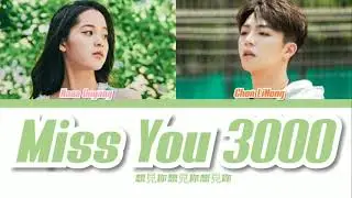 Miss You 3000- Nana Ouyang and Chen LiNong lyrics