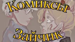 •|Антон Прошу люби меня...|• Озвучка комиксов по Зайчику (Tiny Bunny)