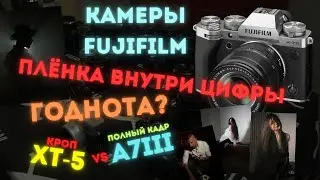 Магия плёнки на Fujifilm. Сравнение Fujifilm XT5 и Sony A7III. Стоит ли покупать?