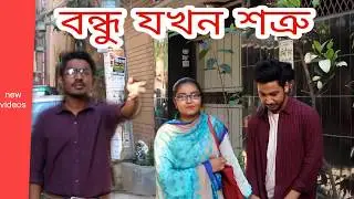 বন্ধু যখন শত্রু |bondu jokhon shotru| new funny video 2019