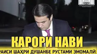 Срочно! Роххо дар Душанбе махкам мешавад