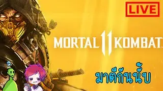 LIVE🔴Mortal Kombat : ไลฟ์นี้มีเลือด Ft.AnderRedTH