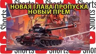 КРАСНАЯ ФУРИЯ,НОВЫЙ ПРЕМ ИЗ НОВОЙ ГЛАВЫ! #миртанков #legion #wot