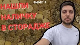 Аукцион контейнеров в США. Нашли килограммы налички. #storage