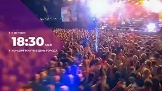 КОНЦЕРТ МУЗ-ТВ ДЕНЬ ГОРОДА МОСКВЫ|МУЗ-ТВ