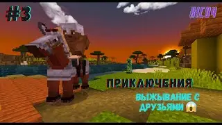 #3 МЫ С ДРУЗЬЯМИ НАШЛИ КРАСИВАЯ ДЕРЕВНЮ (БИТВА ПРОТИВ ЗОМБИ)🤯#minecraft #майнкрафт #survival #roblox