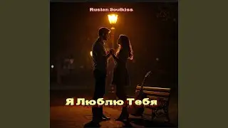 Я люблю тебя