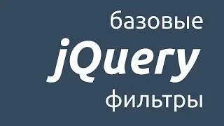Базовые фильтры в jQuery