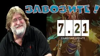 7.21 Новый патч Дота 2: Полный обзор. Dota 2 patch update.