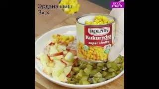 Тахианы цээж мах, алимтай салад, Гүзээ хүрэн манжинтай салад