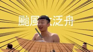 【泛舟哥】颱風大泛舟