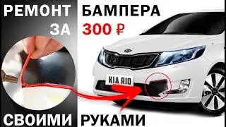 Repair the bumper with your hands for 300 rubles