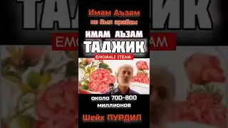 ЭМОМИ АЪЗАМ АРАБ НАБУД ТОЧИК БУД 