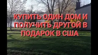 хочу купить дом в США.под флип или рент.