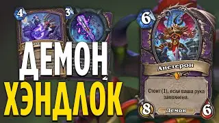 ЛЮТЫЙ ДЕМОН ХЭНДЛОК ДЕЛАЕТ ГРЯЗЬ В ПЕРВЫЕ ДНИ АДДОНА! Сплоченные Штормградом Hearthstone