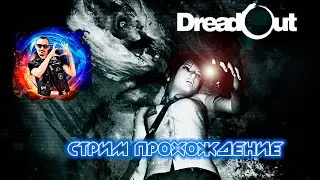 DreadOut Выход Дред Хорорик Стрым BHS #1