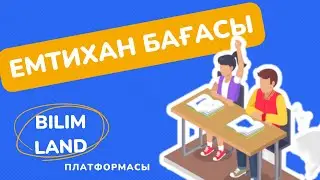 Емтихан бағасын қалай қоямыз? BilimLand